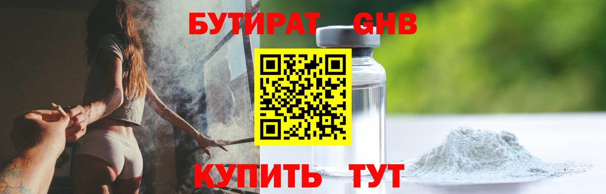 БУТИРАТ оксибутират Усть-Джегута